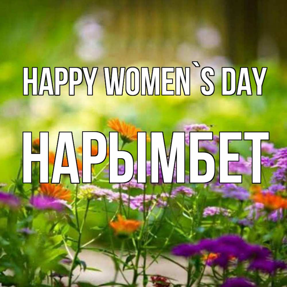 Greetings card с именем, Нарымбет happy women`s day цветы Greetings with text for free download 